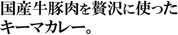 国産鶏肉を贅沢に使った2.png